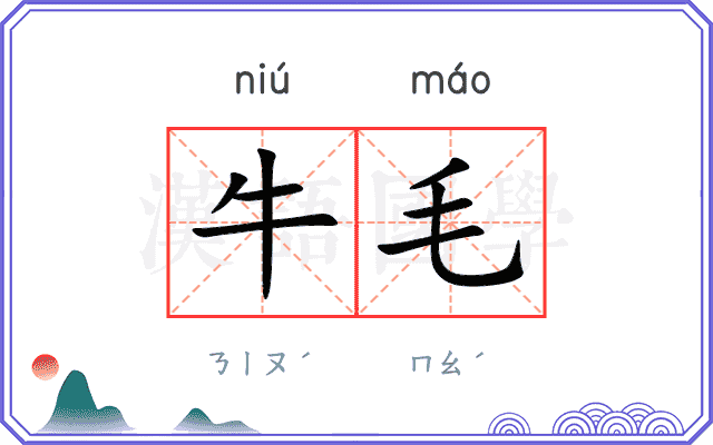 牛毛