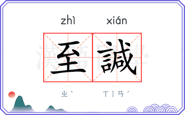 至諴