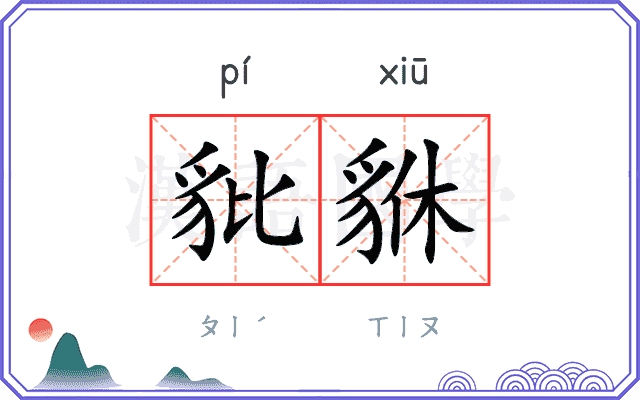 豼貅