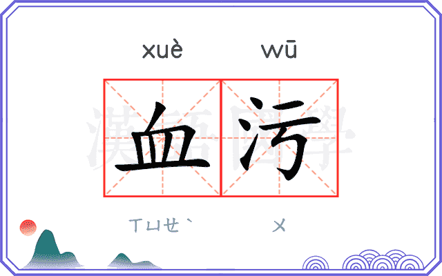 血污