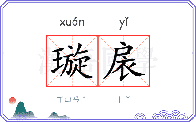 璇扆