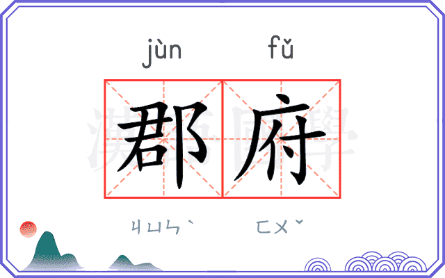 郡府