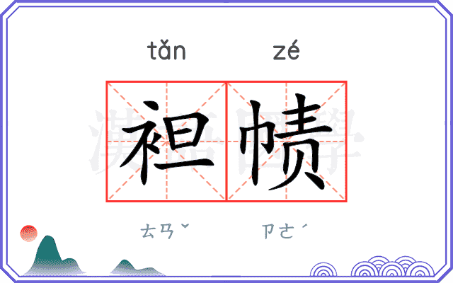 袒帻