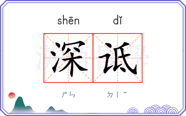 深诋