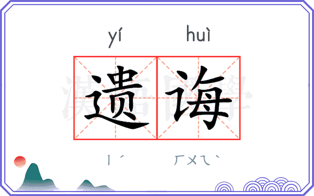 遗诲