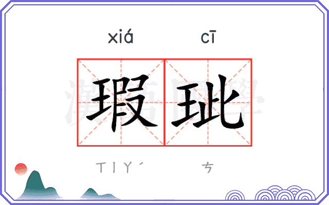 瑕玼