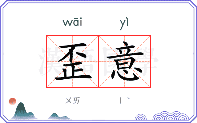 歪意