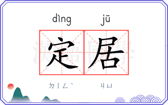 定居