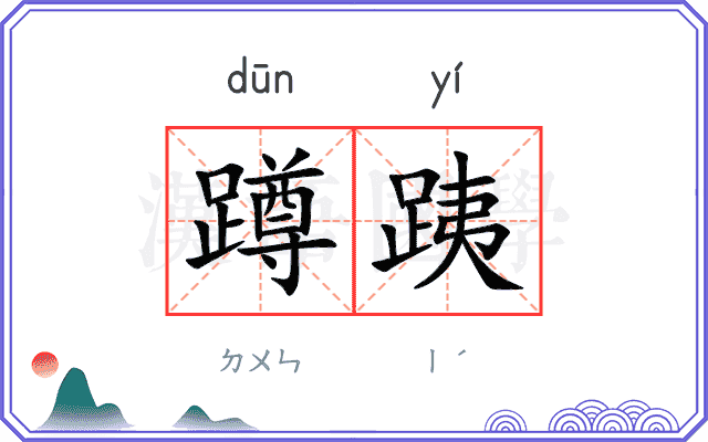 蹲跠