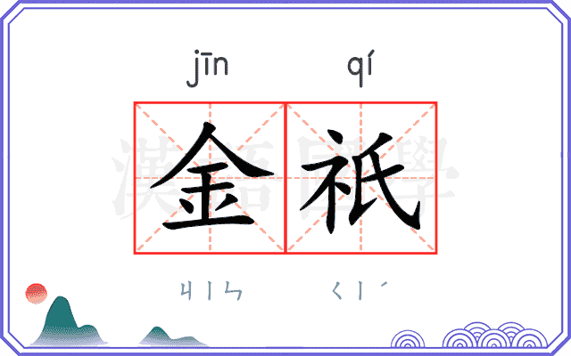 金祇