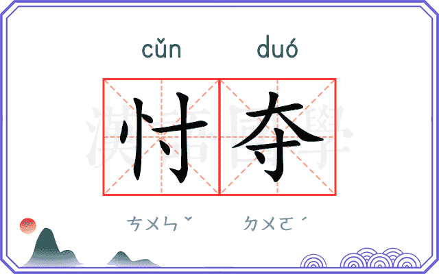 忖夺