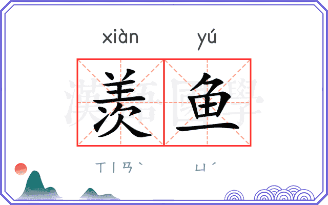 羡鱼