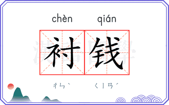 衬钱