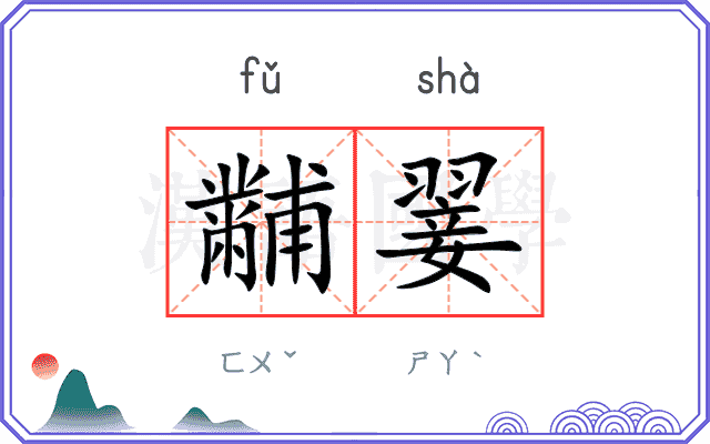 黼翣