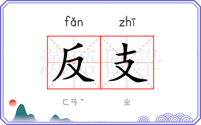 反支