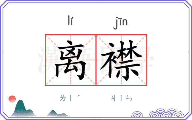 离襟