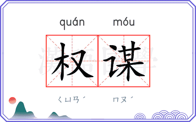 权谋