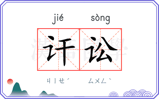 讦讼