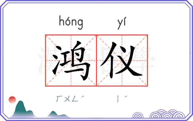 鸿仪