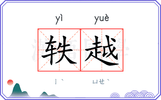 轶越