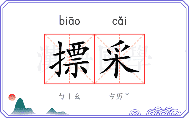 摽采