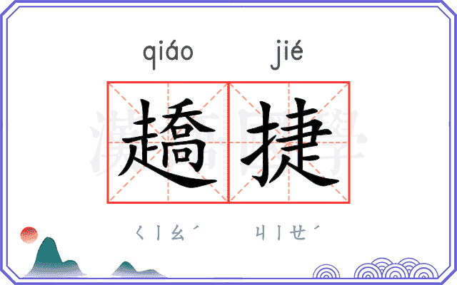趫捷