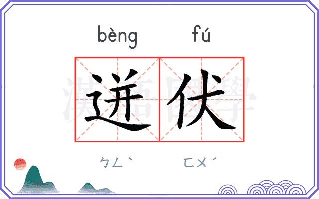 迸伏
