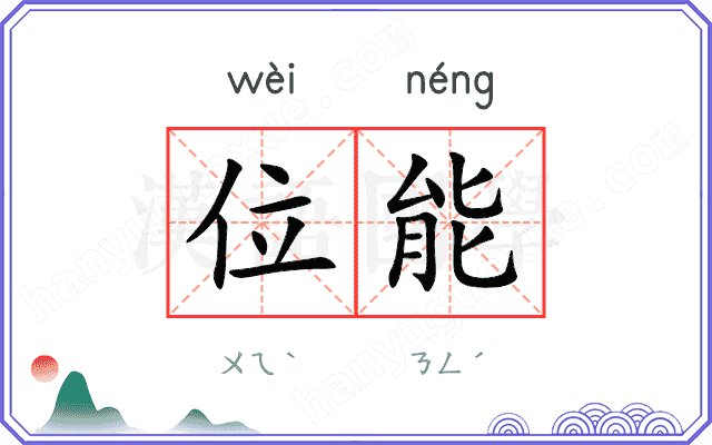 位能