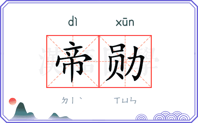 帝勋