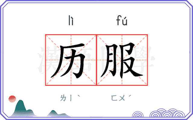 历服