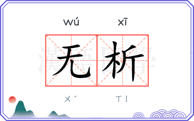 无析