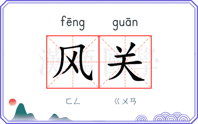 风关