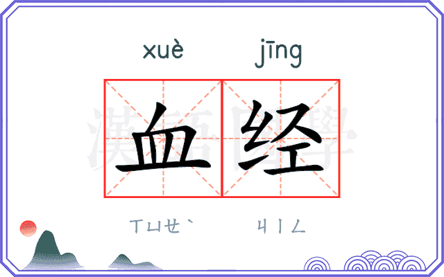 血经
