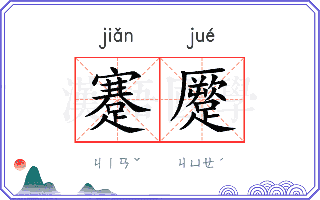 蹇蹷