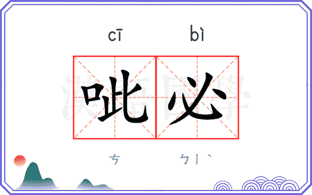 呲必