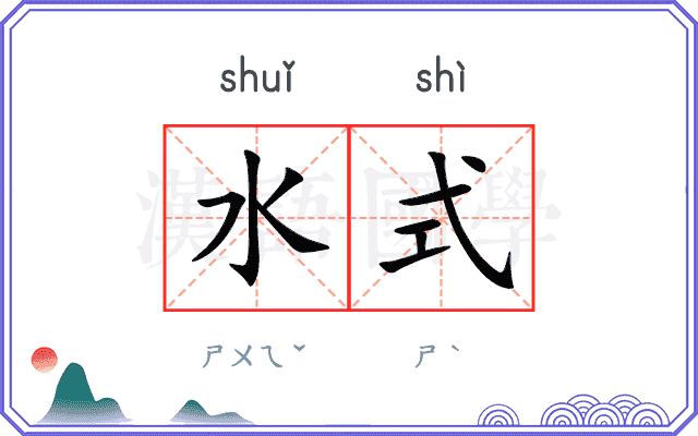 水式