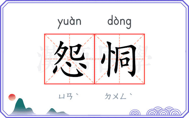 怨恫