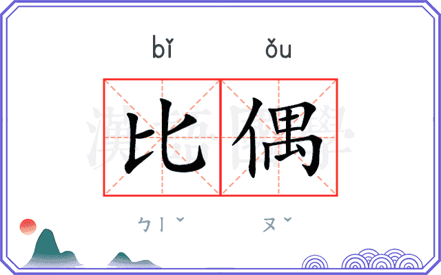 比偶