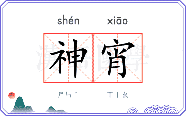 神宵