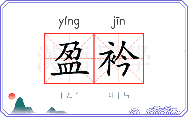 盈衿