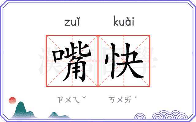 嘴快