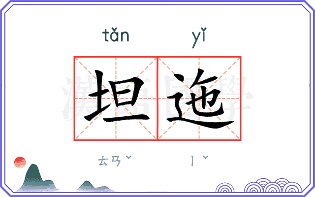 坦迤