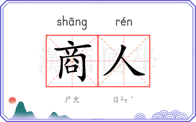 商人