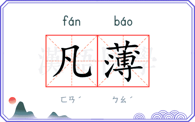 凡薄