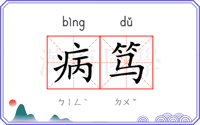 病笃