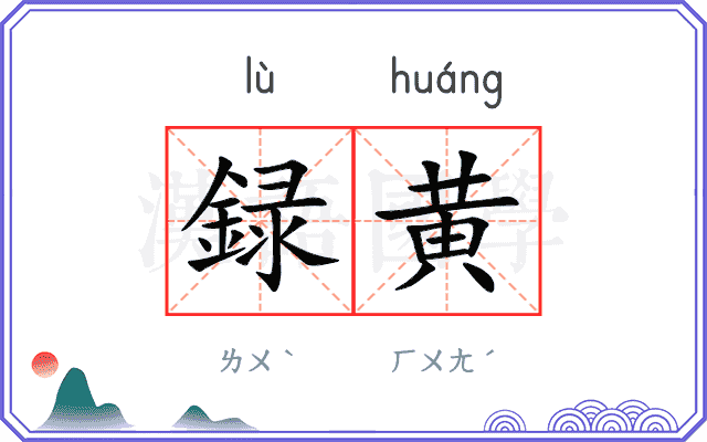 録黄