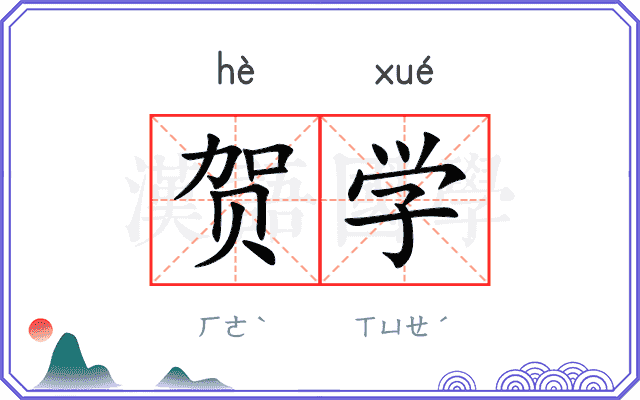 贺学