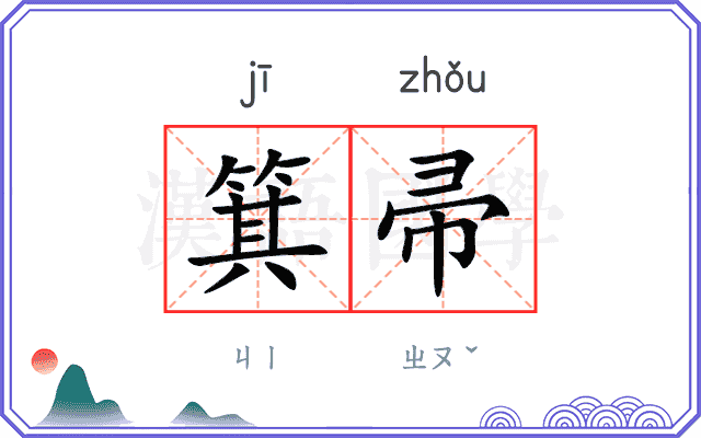 箕帚