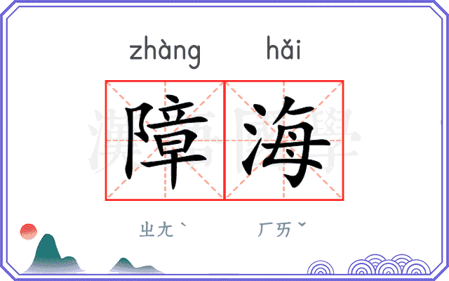 障海
