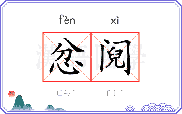 忿阋